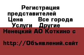 Регистрация представителей AVON. › Цена ­ 1 - Все города Услуги » Другие   . Ненецкий АО,Коткино с.